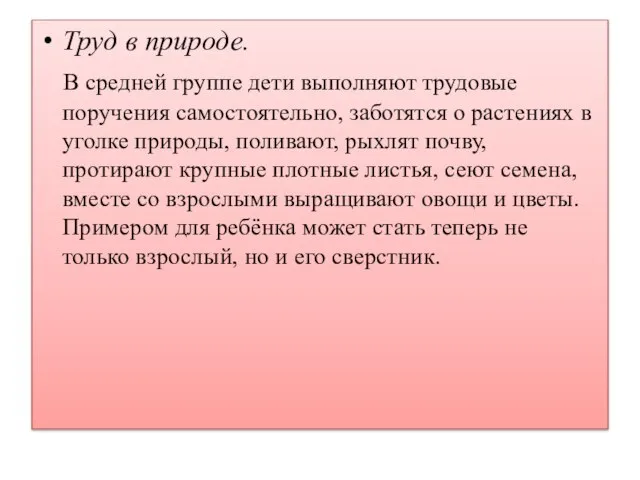 Труд в природе. В средней группе дети выполняют трудовые поручения самостоятельно, заботятся