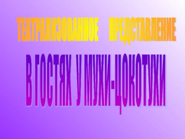 ТЕАТРАЛИЗОВАННОЕ ПРЕДСТАВЛЕНИЕ В ГОСТЯХ У МУХИ-ЦОКОТУХИ