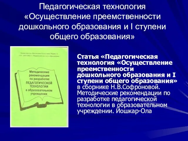 Педагогическая технология «Осуществление преемственности дошкольного образования и I ступени общего образования» Статья