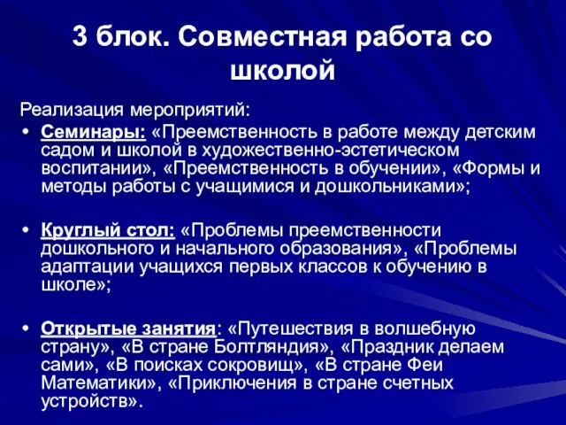 3 блок. Совместная работа со школой Реализация мероприятий: Семинары: «Преемственность в работе