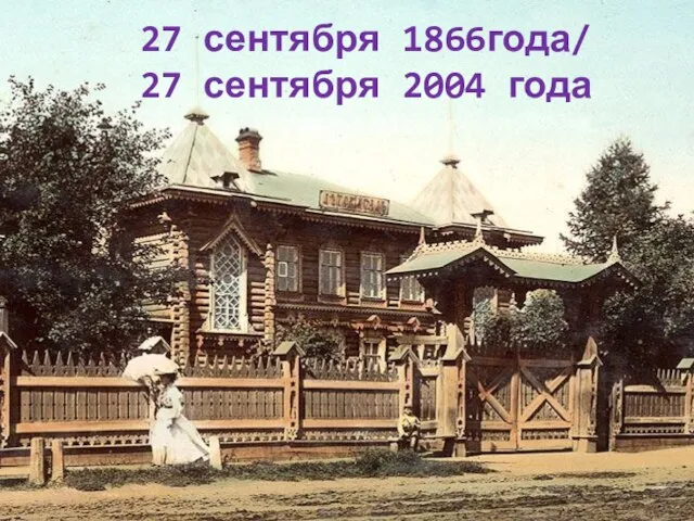 27 сентября 1866года/ 27 сентября 2004 года