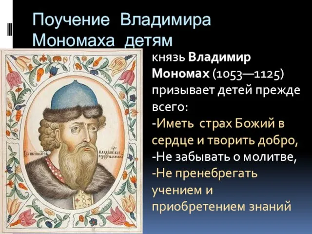 Поучение Владимира Мономаха детям князь Владимир Мономах (1053—1125) призывает детей прежде всего: