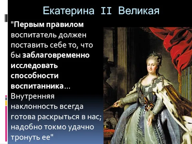 Екатерина II Великая "Первым правилом воспитатель должен поставить себе то, что бы