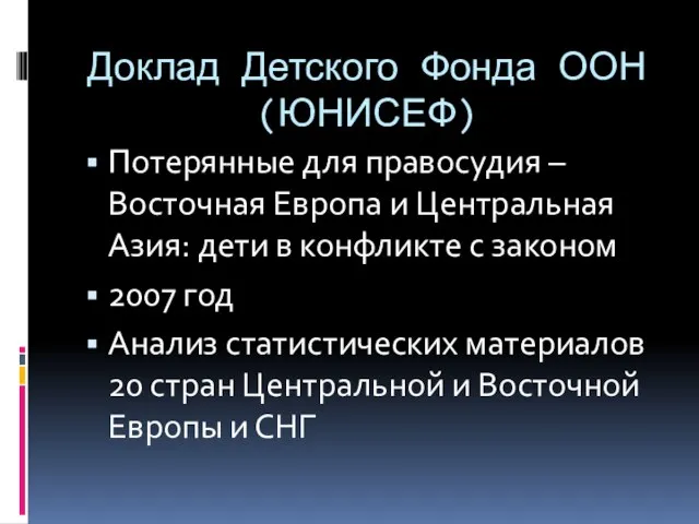 Доклад Детского Фонда ООН (ЮНИСЕФ) Потерянные для правосудия – Восточная Европа и