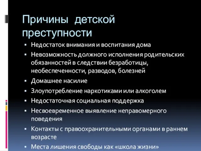 Причины детской преступности Недостаток внимания и воспитания дома Невозможность должного исполнения родительских