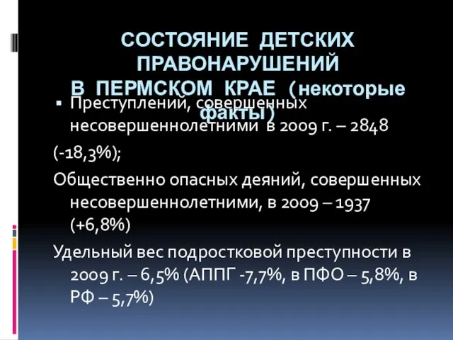 СОСТОЯНИЕ ДЕТСКИХ ПРАВОНАРУШЕНИЙ В ПЕРМСКОМ КРАЕ (некоторые факты) Преступлений, совершенных несовершеннолетними в