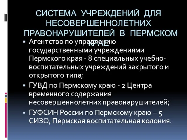 СИСТЕМА УЧРЕЖДЕНИЙ ДЛЯ НЕСОВЕРШЕННОЛЕТНИХ ПРАВОНАРУШИТЕЛЕЙ В ПЕРМСКОМ КРАЕ Агентство по управлению государственными