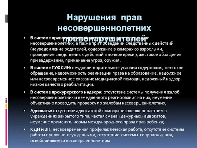 Нарушения прав несовершеннолетних правонарушителей В системе правоохранительных органов: при задержании несовершеннолетних, а