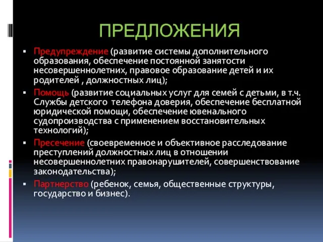 ПРЕДЛОЖЕНИЯ Предупреждение (развитие системы дополнительного образования, обеспечение постоянной занятости несовершеннолетних, правовое образование