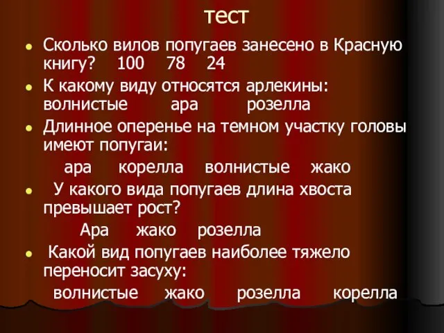 тест Сколько вилов попугаев занесено в Красную книгу? 100 78 24 К