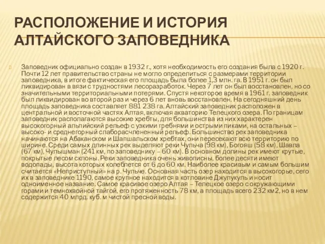 РАСПОЛОЖЕНИЕ И ИСТОРИЯ АЛТАЙСКОГО ЗАПОВЕДНИКА Заповедник официально создан в 1932 г., хотя