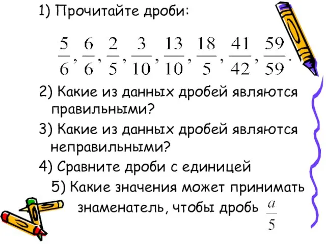 1) Прочитайте дроби: 2) Какие из данных дробей являются правильными? 3) Какие