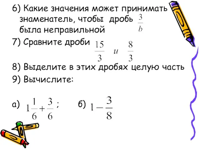 6) Какие значения может принимать знаменатель, чтобы дробь была неправильной 7) Сравните