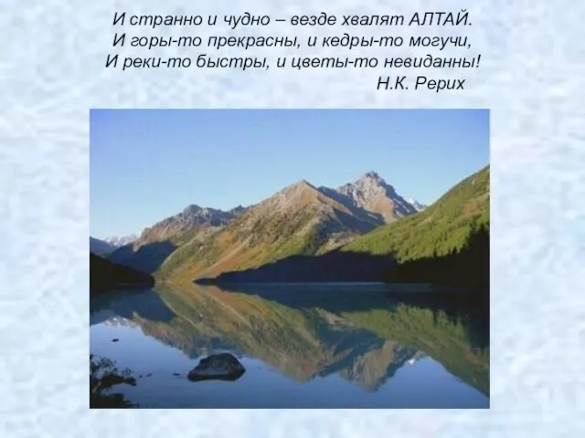 И странно и чудно – везде хвалят АЛТАЙ. И горы-то прекрасны, и