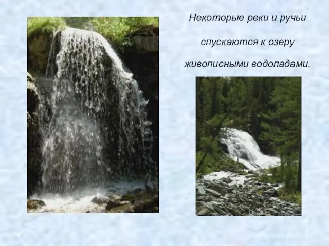 Некоторые реки и ручьи спускаются к озеру живописными водопадами.