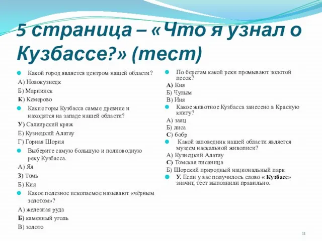 5 страница – «Что я узнал о Кузбассе?» (тест) Какой город является