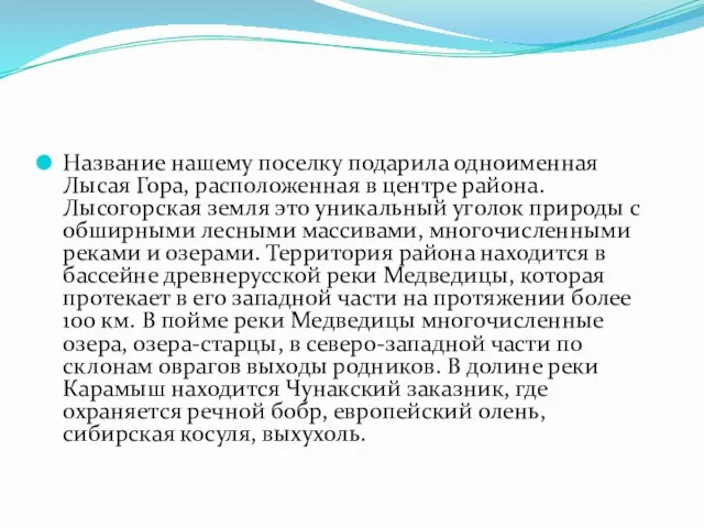 Название нашему поселку подарила одноименная Лысая Гора, расположенная в центре района. Лысогорская