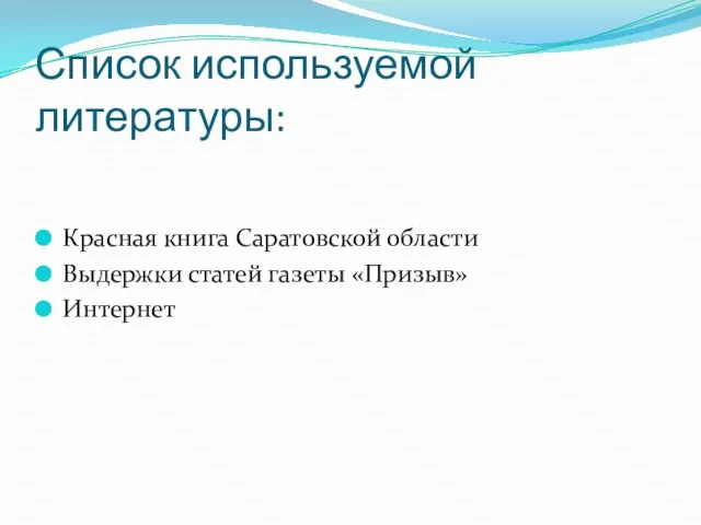 Список используемой литературы: Красная книга Саратовской области Выдержки статей газеты «Призыв» Интернет