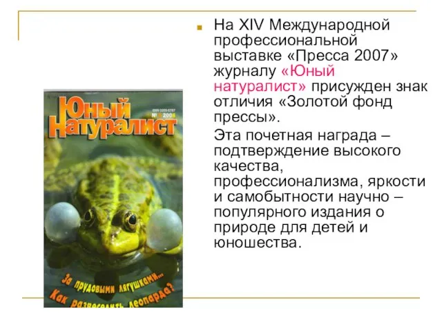 На XIV Международной профессиональной выставке «Пресса 2007» журналу «Юный натуралист» присужден знак