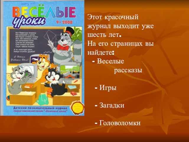 Этот красочный журнал выходит уже шесть лет. На его страницах вы найдете: