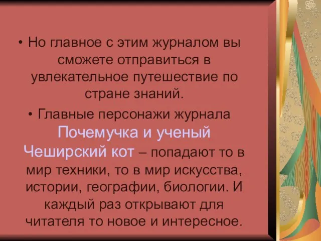 Но главное с этим журналом вы сможете отправиться в увлекательное путешествие по