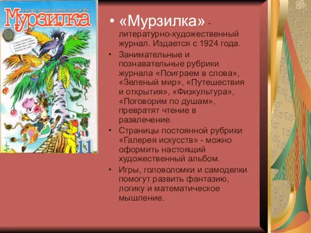 «Мурзилка» - литературно-художественный журнал. Издается с 1924 года. Занимательные и познавательные рубрики