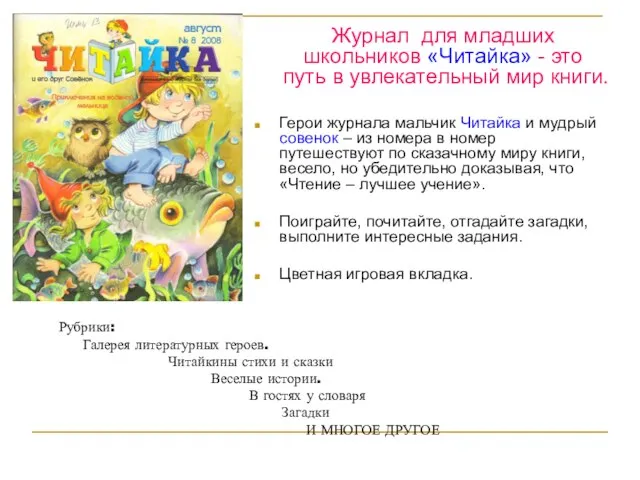 Журнал для младших школьников «Читайка» - это путь в увлекательный мир книги.