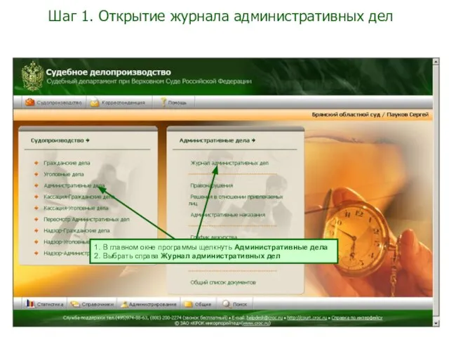 Шаг 1. Открытие журнала административных дел 1. В главном окне программы щелкнуть