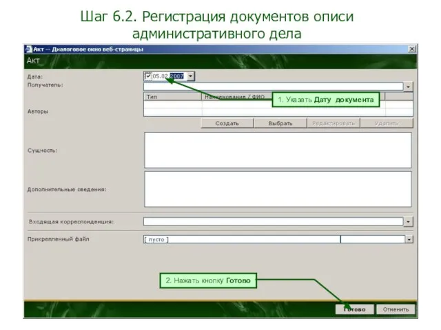 Шаг 6.2. Регистрация документов описи административного дела 1. Указать Дату документа 2. Нажать кнопку Готово