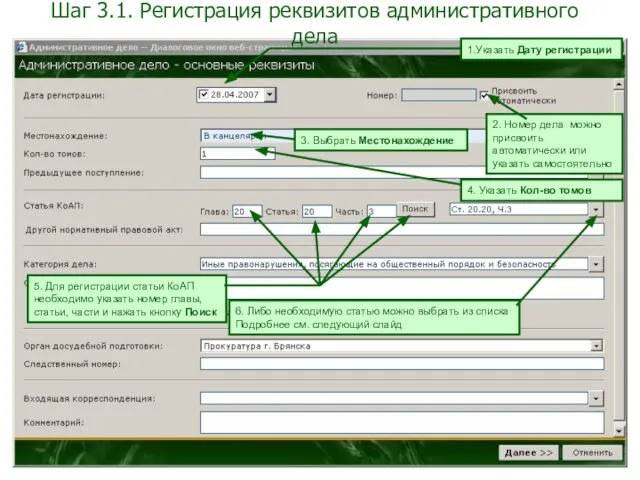 Шаг 3.1. Регистрация реквизитов административного дела 1.Указать Дату регистрации 2. Номер дела