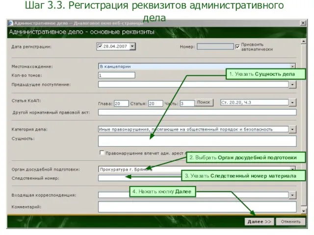 1. Указать Сущность дела 2. Выбрать Орган досудебной подготовки 4. Нажать кнопку