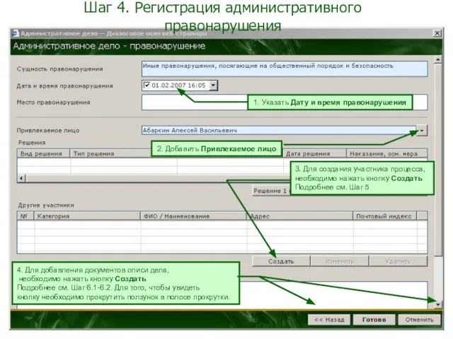 Шаг 4. Регистрация административного правонарушения 1. Указать Дату и время правонарушения 2.