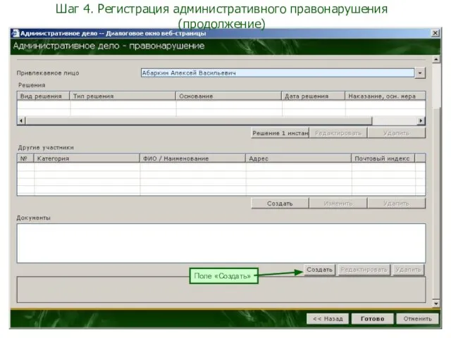 Шаг 4. Регистрация административного правонарушения (продолжение) Поле «Создать»