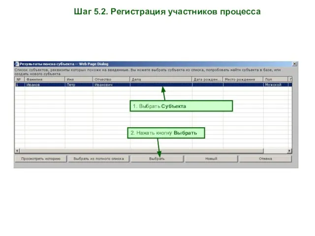 1. Выбрать Субъекта 2. Нажать кнопку Выбрать Шаг 5.2. Регистрация участников процесса