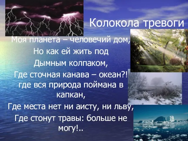 Колокола тревоги Моя планета – человечий дом, Но как ей жить под