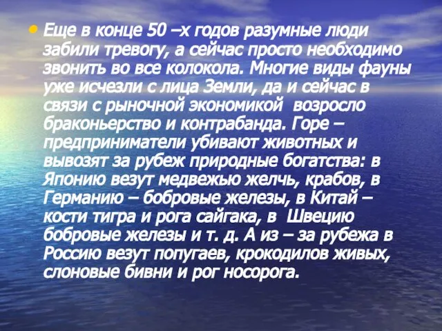 Еще в конце 50 –х годов разумные люди забили тревогу, а сейчас