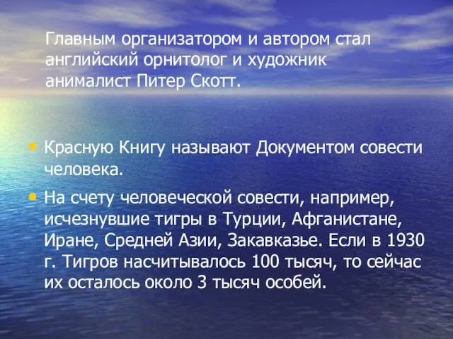 Главным организатором и автором стал английский орнитолог и художник анималист Питер Скотт.