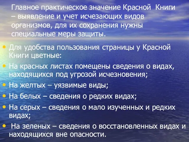 Главное практическое значение Красной Книги – выявление и учет исчезающих видов организмов,