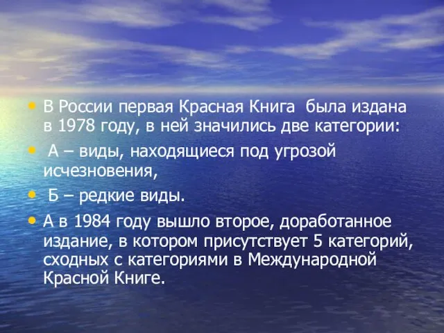 В России первая Красная Книга была издана в 1978 году, в ней