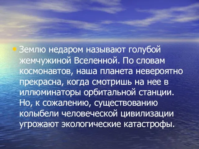 Землю недаром называют голубой жемчужиной Вселенной. По словам космонавтов, наша планета невероятно