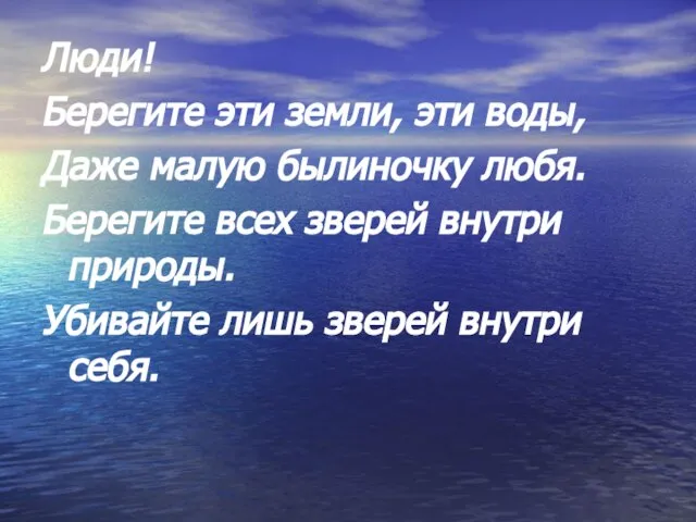 Люди! Берегите эти земли, эти воды, Даже малую былиночку любя. Берегите всех