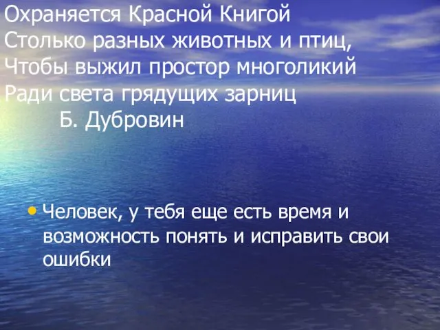 Охраняется Красной Книгой Столько разных животных и птиц, Чтобы выжил простор многоликий