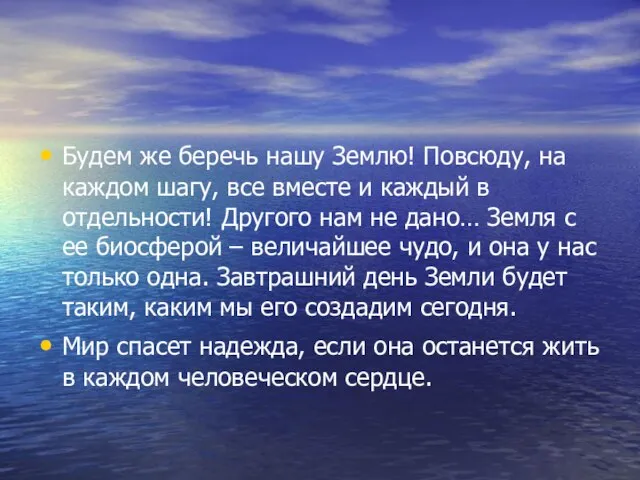 Будем же беречь нашу Землю! Повсюду, на каждом шагу, все вместе и