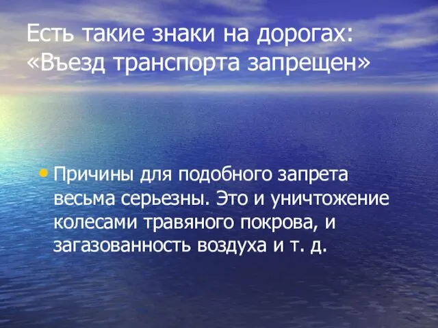 Есть такие знаки на дорогах: «Въезд транспорта запрещен» Причины для подобного запрета