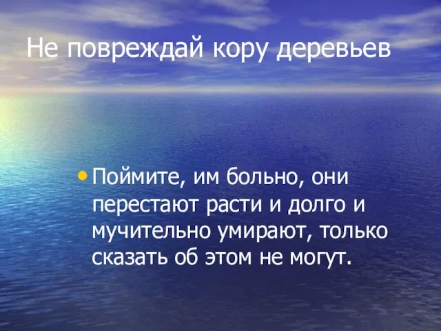 Не повреждай кору деревьев Поймите, им больно, они перестают расти и долго