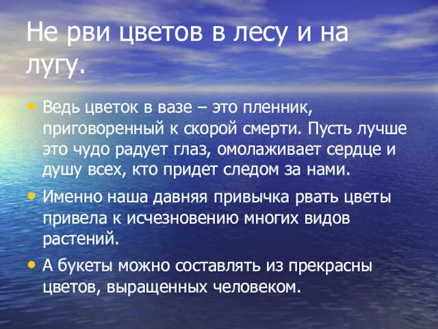 Не рви цветов в лесу и на лугу. Ведь цветок в вазе