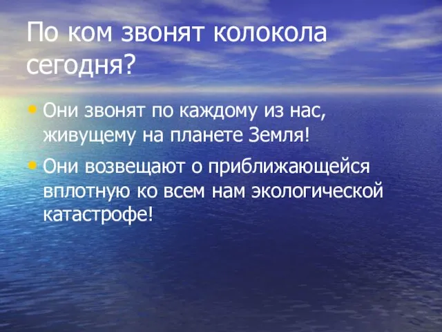 По ком звонят колокола сегодня? Они звонят по каждому из нас, живущему