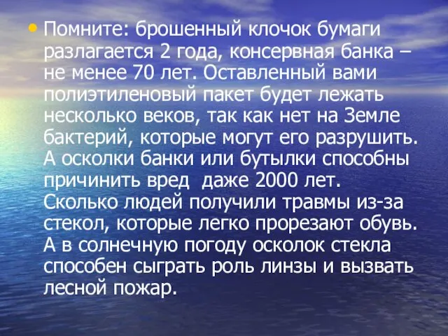 Помните: брошенный клочок бумаги разлагается 2 года, консервная банка – не менее