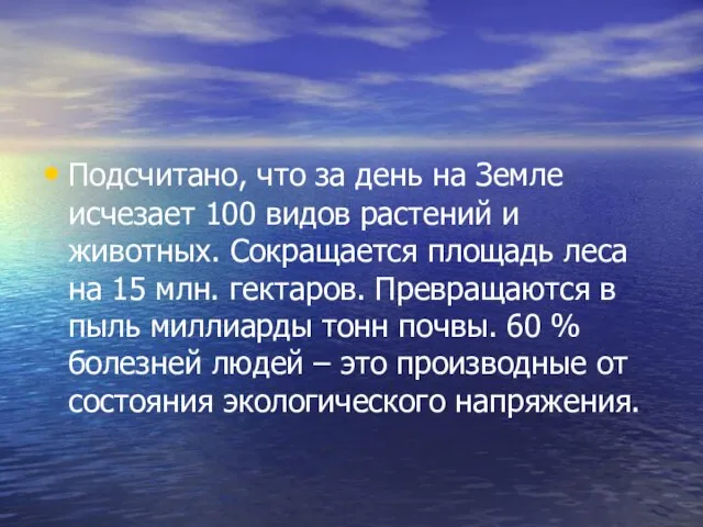 Подсчитано, что за день на Земле исчезает 100 видов растений и животных.