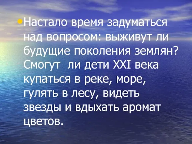 Настало время задуматься над вопросом: выживут ли будущие поколения землян? Смогут ли